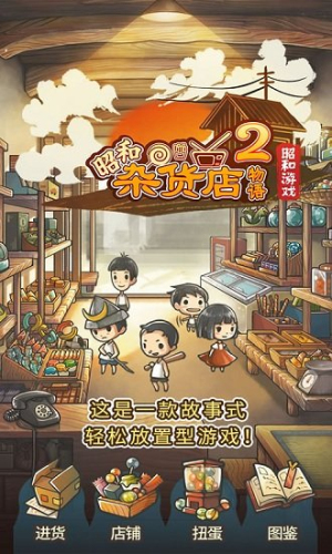 昭和雜貨店物語2安卓版 v1.50 手游版 1
