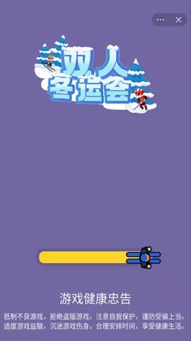 雙人冬運會 v1.0 安卓版 1