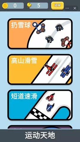 雙人冬運會 v1.0 安卓版 2