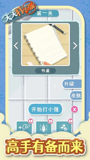 天天打小強 v1.0.0 安卓版 0