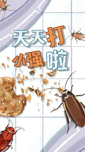 天天打小強 v1.0.0 安卓版 2