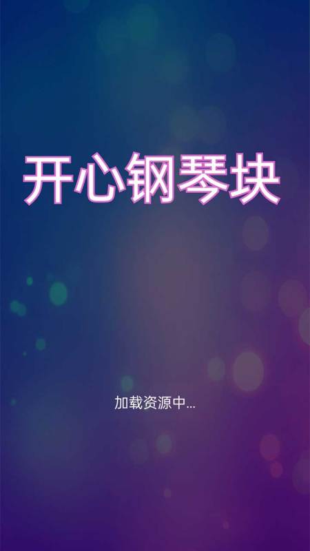 開心鋼琴塊 v1.0.1 安卓版 2