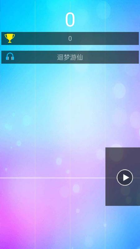 開心鋼琴塊 v1.0.1 安卓版 0