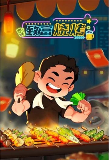 致富燒烤 v1.0.3 安卓版 1