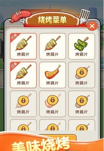 致富燒烤 v1.0.3 安卓版 2