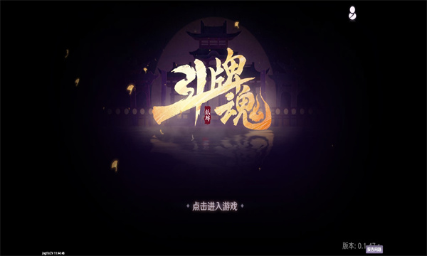 斗牌魂 v0.3 手機(jī)版 1