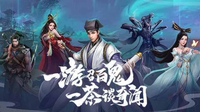 聊齋搜神記 v1.103826.0 安卓版 0