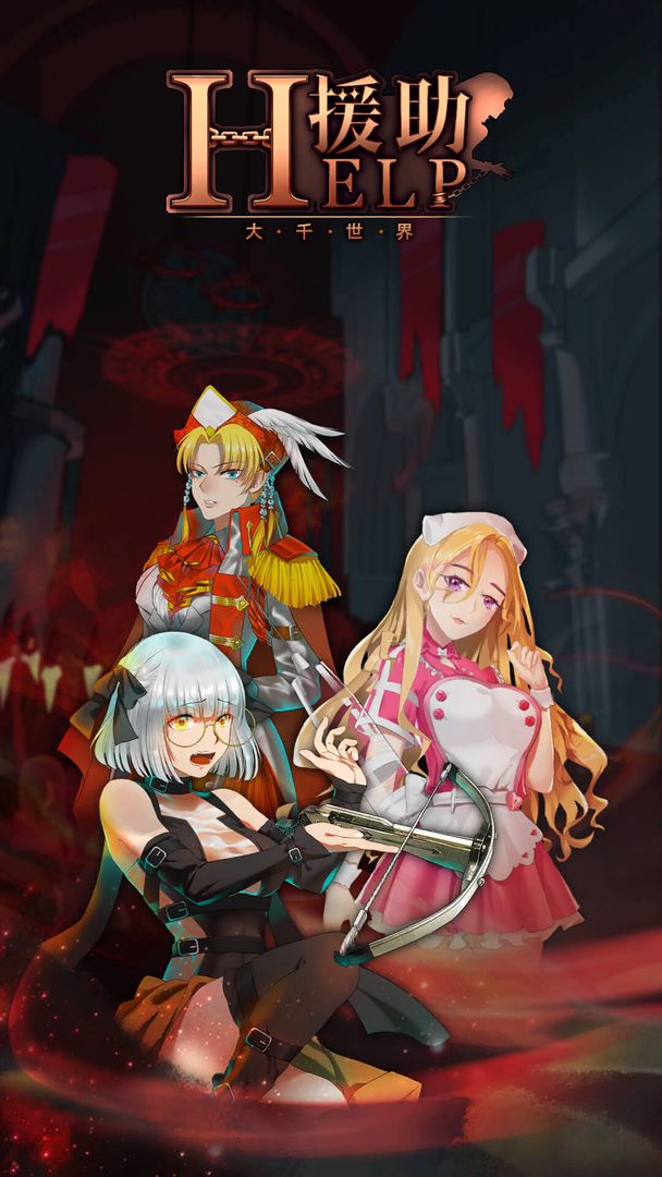 援助大千世界 v1.12.7 安卓版 2