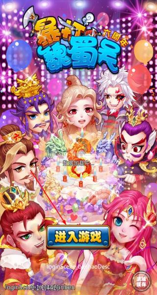 暴打魏蜀吳 v1.8.0 安卓版 2