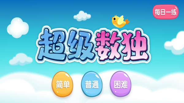 超級(jí)數(shù)獨(dú) v1.0.2 安卓版 1