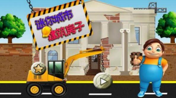 迷你城市建筑房子 v1.1 安卓版 1