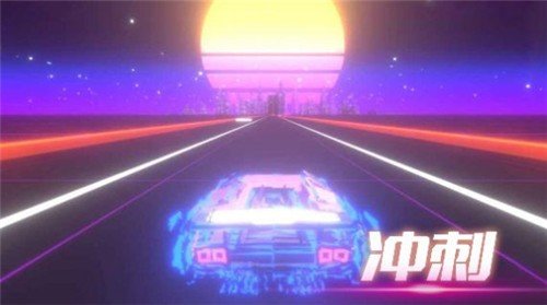 音悅沖刺吧 v2.0 安卓版 2