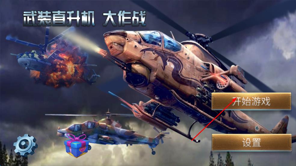 武裝直升機大作戰(zhàn) v1.0 安卓版 2