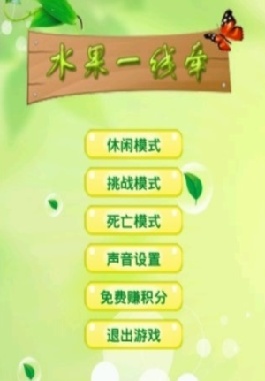 水果一線牽 v1.3.0 安卓版 1