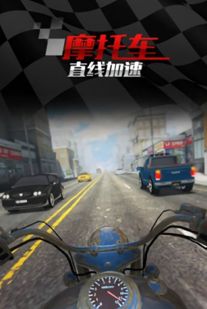 摩托車直線競速 v1.3.8 安卓版 2