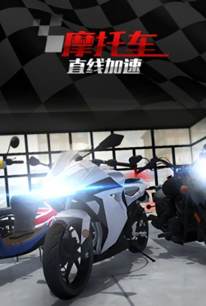摩托車直線競速 v1.3.8 安卓版 1