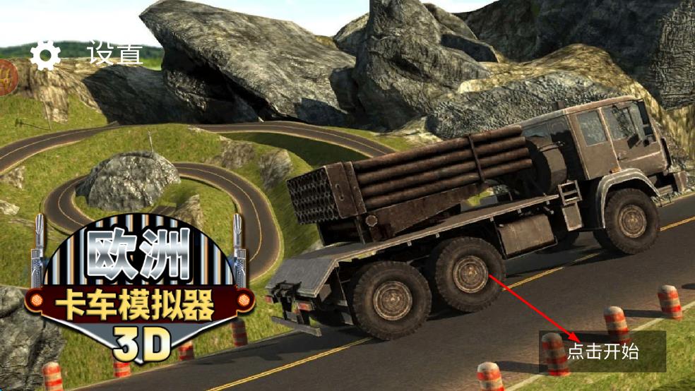 歐洲卡車模擬器3D v1.0 安卓版 0