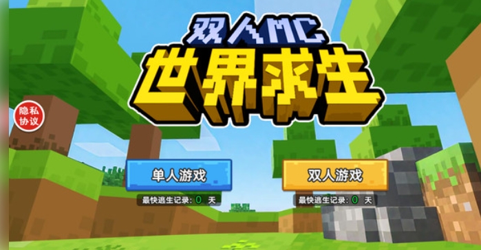 雙人MC世界求生 v1.0.0 安卓版 1