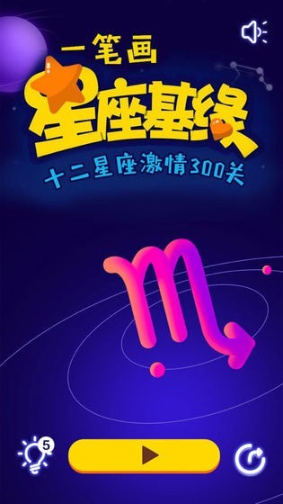 一筆畫(huà)星座 v1.0 安卓版 1