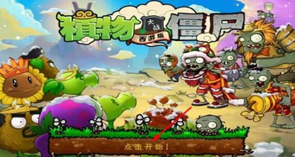 植物大戰(zhàn)僵尸西游長城 v2.1 安卓版 0