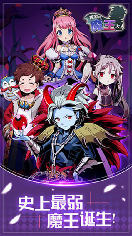 我家的魔王大人最新版 v1.1.0 安卓版 0