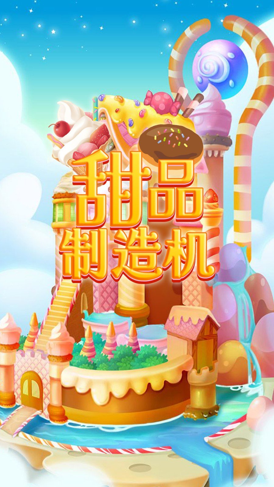甜品制造機(jī) v1.0 安卓版 0