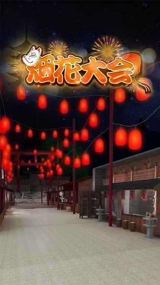 密室逃脫煙花大會(huì) v1.0 安卓版 1
