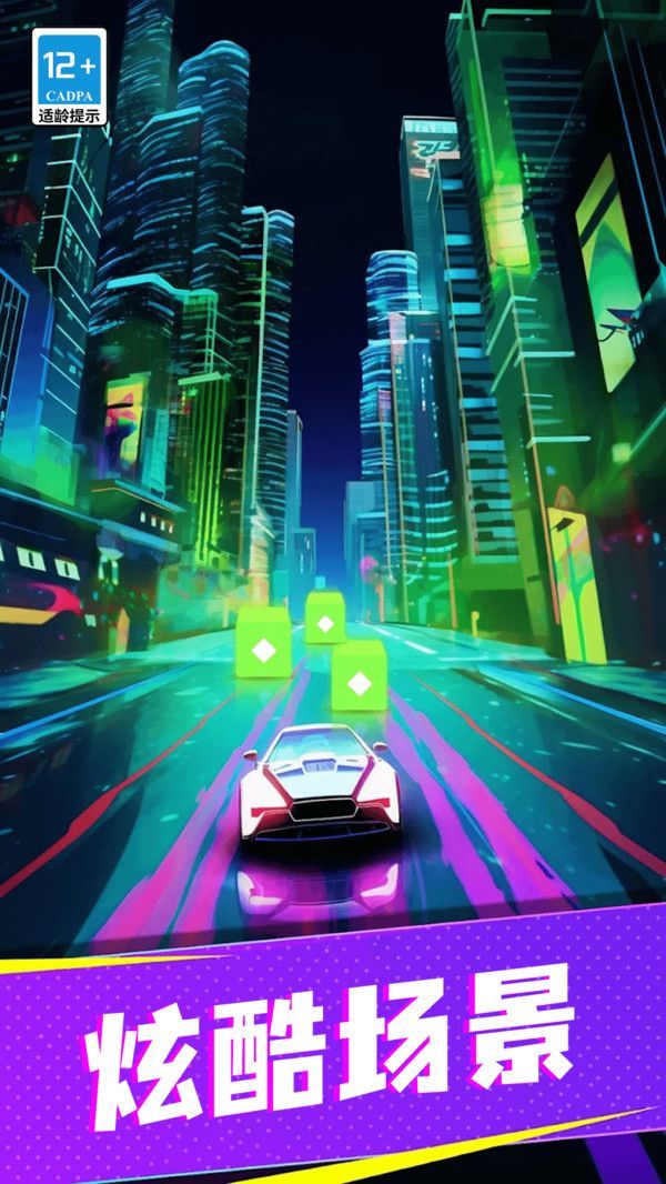 節(jié)奏賽車狂飆 v10.5.0 安卓版 1