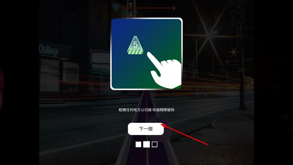 沖刺無限 v1.0 安卓版 0