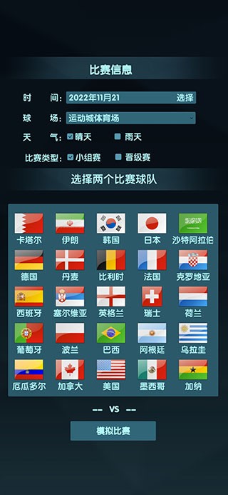 世界杯模擬器最新版 v1.0 安卓版 1