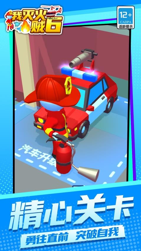 我滅火賊6 v1.1.3 手機(jī)版 2