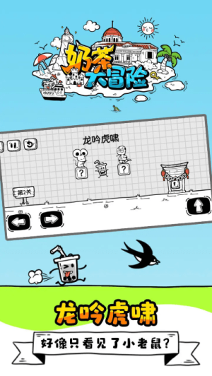 奶茶大冒險(xiǎn)最新版 v1.0.0.13 安卓版 0