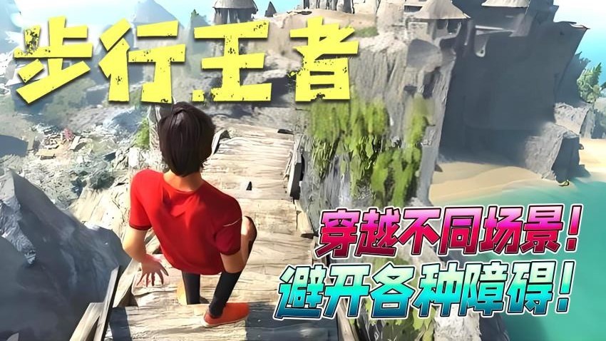 步行王者手機版 v1.0 安卓版 1