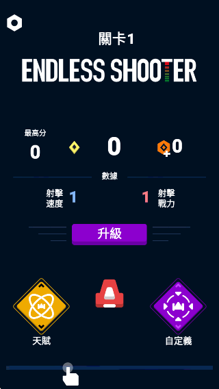 無盡射手 v1.2 安卓版 0