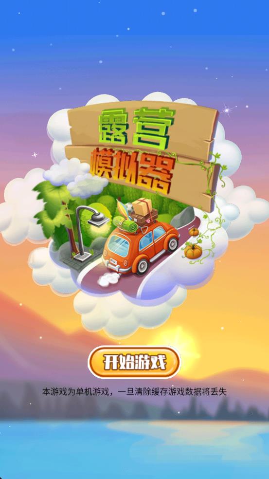 露營模擬器 v1.0 安卓版 2