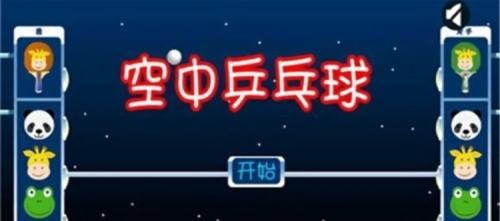 空中乒乓球 v1.0 手游版 2