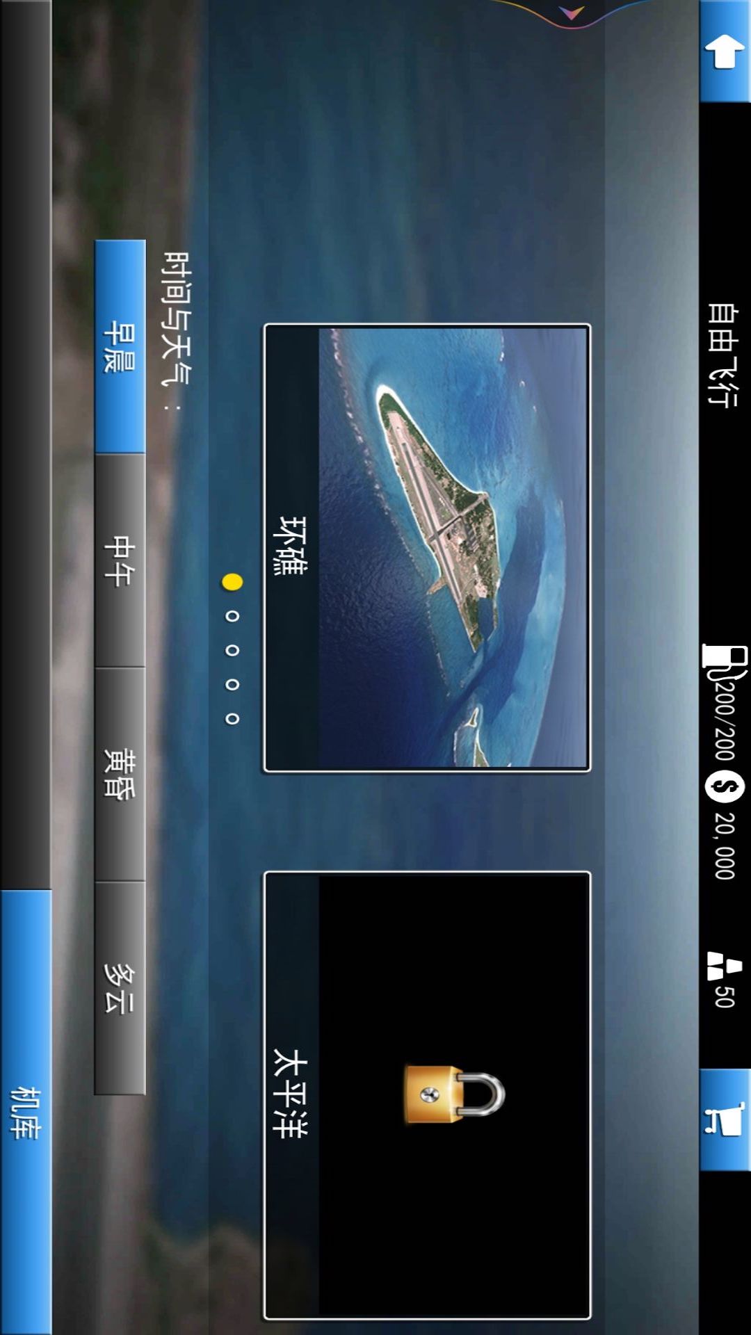 開飛機(jī)模擬器駕駛 v1.0 安卓版 1