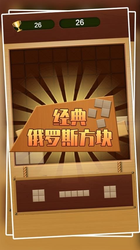 經(jīng)典俄羅斯方塊免費(fèi)版 v1.1.4 安卓版 0