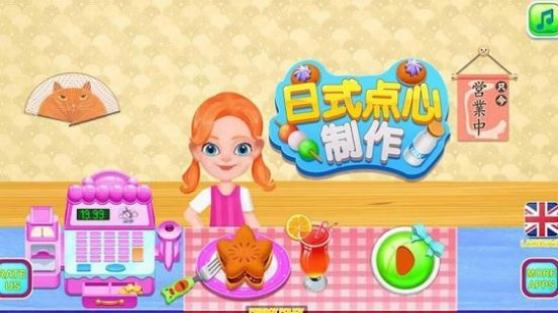 日式點心制作之廚房料理 v8.0.1 安卓版 1