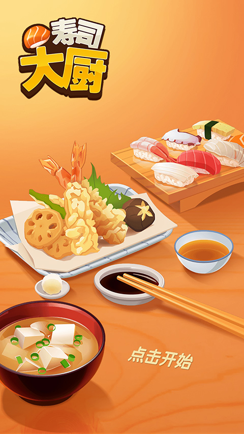 壽司大廚中文版 v4.0.2 手機(jī)版 0
