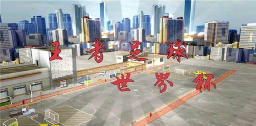 王者足球世界杯 v1.0 手游版 2