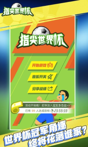 指尖世界杯 v1.9.2.1 手游版 1