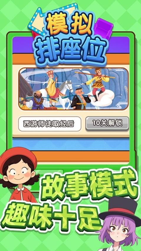 模擬排座位手機版 v1.0.0 安卓版 2