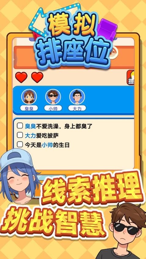 模擬排座位手機版 v1.0.0 安卓版 1