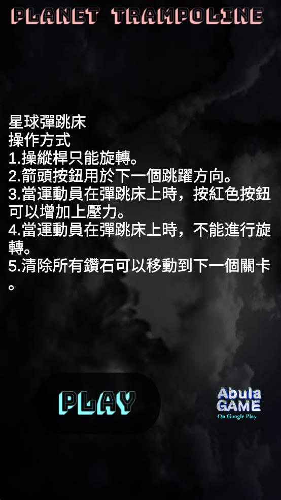 外星人蹦床 v0.5 安卓版 2