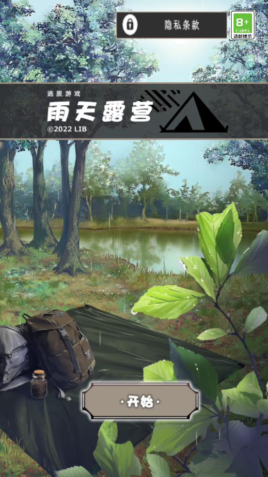 雨天露營 v1.0.0 安卓版 1