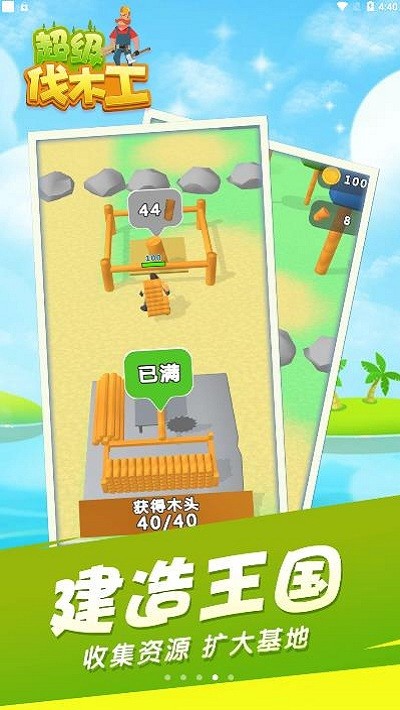 超級(jí)伐木工 v1.0.5 安卓版 1