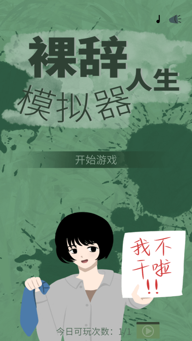 裸辭人生模擬器 v1.0.3 安卓版 1