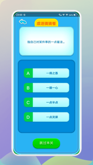 來(lái)玩消消成語(yǔ) v1.1 安卓版 4