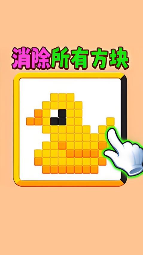 滑動(dòng)消方塊吧最新版 v1.1 安卓版 2